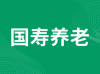 中国人寿养老保险股份有限公司