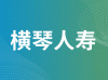 横琴人寿保险有限公司