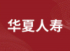 华夏人寿保险股份有限公司