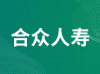 合众人寿保险股份有限公司