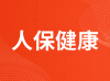 中国人民健康保险股份有限公司