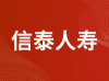 信泰人寿保险股份有限公司