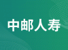 中邮人寿保险股份有限公司