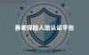 养老保险人脸认证平台