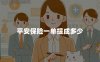 平安保险一单提成多少