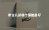 新生儿买哪个保险最好
