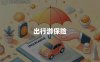 出行游保险