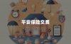平安保险交费(交费方式和注意事项)