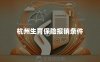 杭州生育保险报销条件