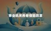 事业机关养老保险改革
