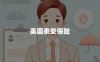 美国泰安保险