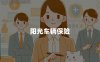 阳光车辆保险
