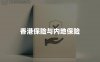 香港保险与内地保险优缺点对比