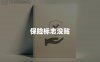 保险标志没贴风险和后果