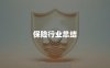 保险行业总结