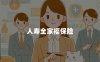 人寿全家福保险