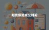 阳光保险成立时间