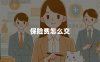 保险费怎么交