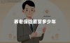 养老保险要买多少年