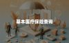 基本医疗保险查询