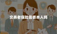 交养老保险需要本人吗