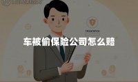 车被偷保险公司怎么赔