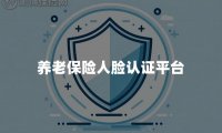 养老保险人脸认证平台