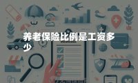 养老保险比例是工资多少