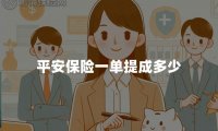 平安保险一单提成多少