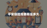 平安保险观察期是多久
