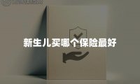 新生儿买哪个保险最好