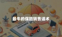 最牛的保险销售话术
