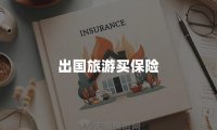 出国旅游买保险