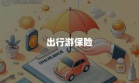 出行游保险
