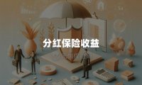 分红保险收益(附分红保险优缺点)