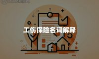 工伤保险名词解释
