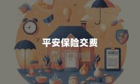 平安保险交费(交费方式和注意事项)