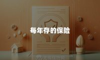 每年存的保险(定义种类与选择)