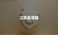 江华卖保险