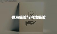 香港保险与内地保险优缺点对比