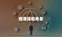 香港保险养老三大支柱