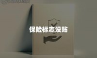 保险标志没贴风险和后果