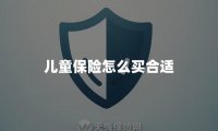 儿童保险怎么买合适