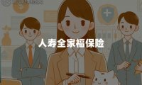 人寿全家福保险