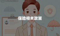 保险相关政策(2024年)