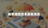 养老保险改革最新消息