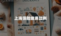 上海保险缴费比例