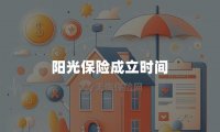阳光保险成立时间