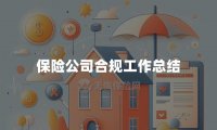 保险公司合规工作总结
