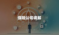 保险公司调解